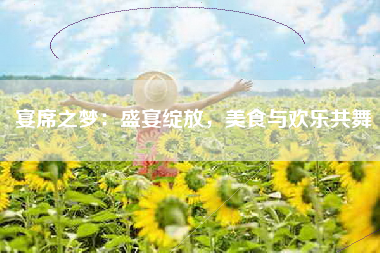 宴席之梦：盛宴绽放，美食与欢乐共舞