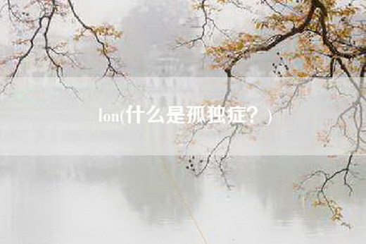 lon(什么是孤独症？)