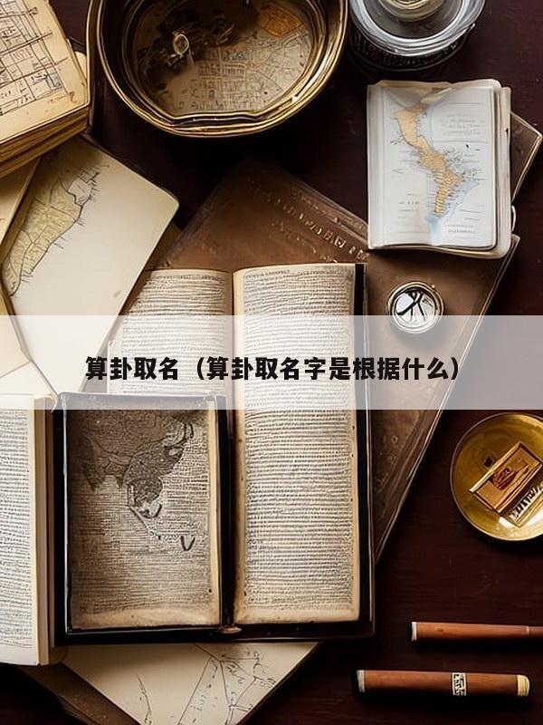 算卦取名(算卦取名字是根据什么)