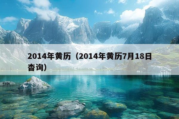 2014年黄历(2014年黄历7月18日杳询)