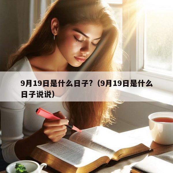 9月19日是什么日子?(9月19日是什么日子说说)