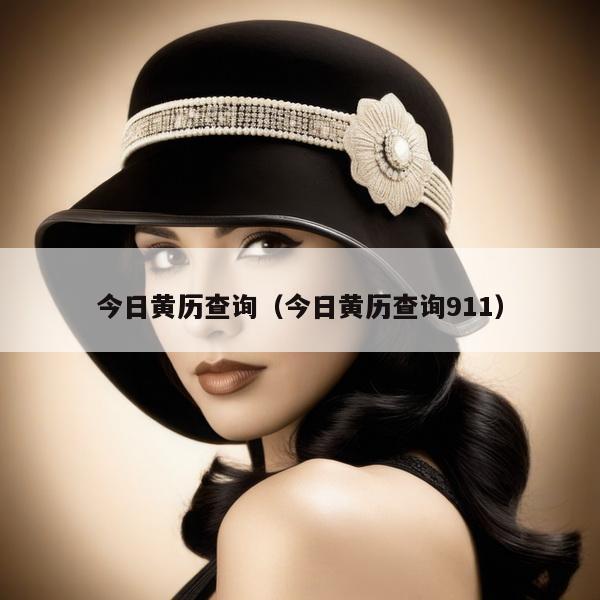 今日黄历查询(今日黄历查询911)