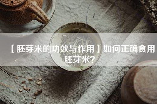 【胚芽米的功效与作用】如何正确食用胚芽米？