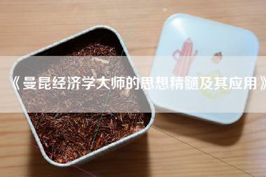 《曼昆经济学大师的思想精髓及其应用》