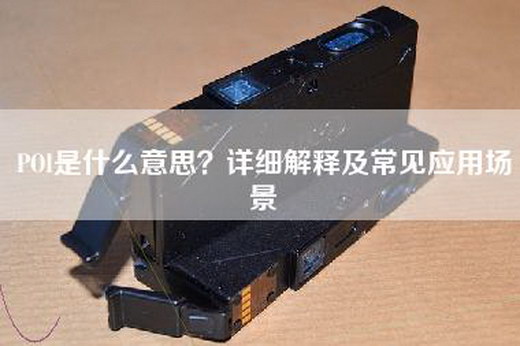 POI是什么意思？详细解释及常见应用场景