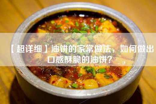 【超详细】油饼的家常做法，如何做出口感酥脆的油饼？