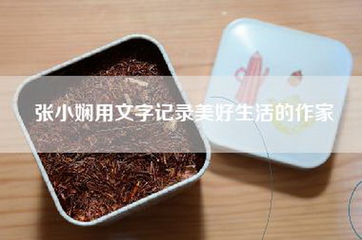 张小娴用文字记录美好生活的作家