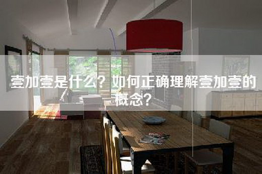 壹加壹是什么？如何正确理解壹加壹的概念？