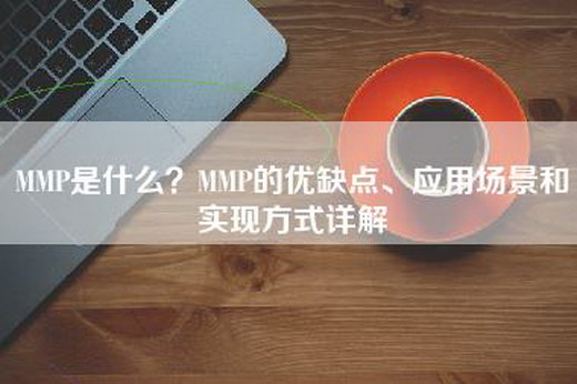 MMP是什么？MMP的优缺点、应用场景和实现方式详解