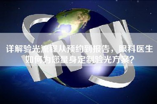 详解验光流程从预约到报告，眼科医生如何为您量身定制验光方案？