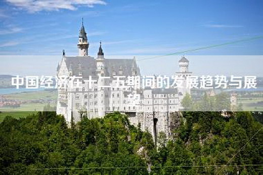 中国经济在十二五期间的发展趋势与展望