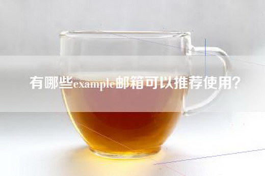 有哪些example邮箱可以推荐使用？