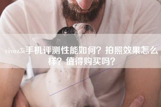 vivoz3i手机评测性能如何？拍照效果怎么样？值得购买吗？