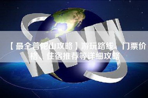 【最全普陀山攻略】游玩路线、门票价格、住宿推荐等详细攻略