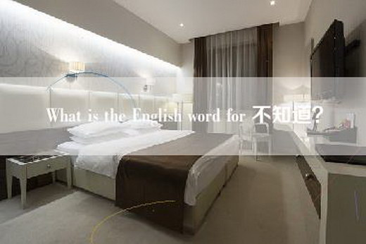 What is the English word for 不知道？