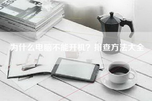 为什么电脑不能开机？排查方法大全