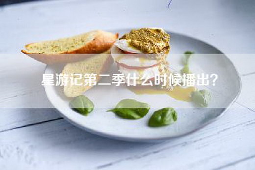 星游记第二季什么时候播出？