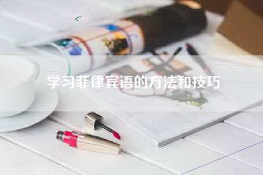 学习菲律宾语的方法和技巧