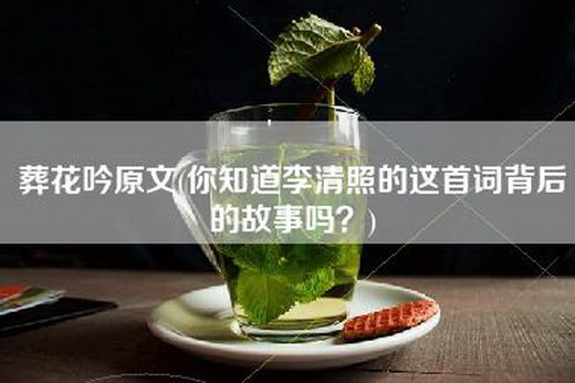 葬花吟原文(你知道李清照的这首词背后的故事吗？)