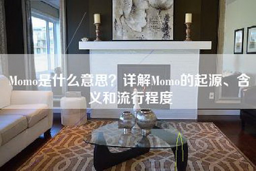 Momo是什么意思？详解Momo的起源、含义和流行程度