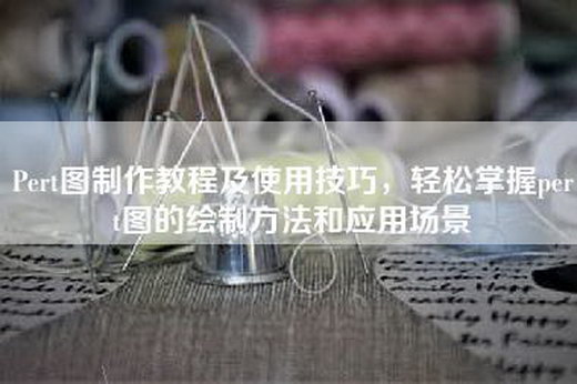 Pert图制作教程及使用技巧，轻松掌握pert图的绘制方法和应用场景