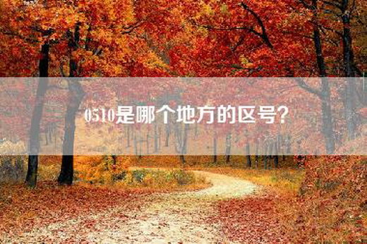 0510是哪个地方的区号？