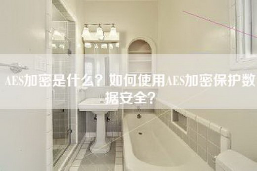 AES加密是什么？如何使用AES加密保护数据安全？