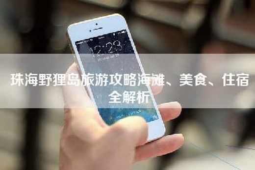 珠海野狸岛旅游攻略海滩、美食、住宿全解析