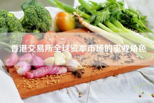 香港交易所全球资本市场的重要角色