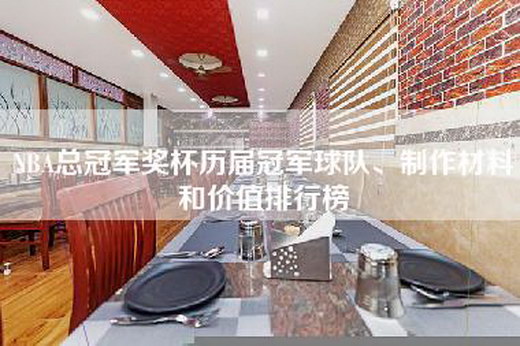 NBA总冠军奖杯历届冠军球队、制作材料和价值排行榜