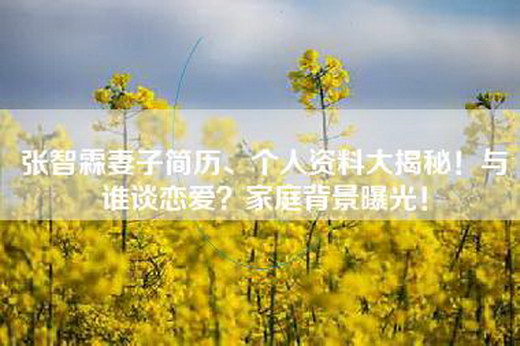 张智霖妻子简历、个人资料大揭秘!与谁谈恋爱?家庭背景曝光!