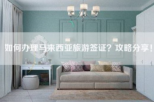 如何办理马来西亚旅游签证?攻略分享!