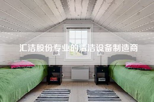 汇洁股份专业的清洁设备制造商