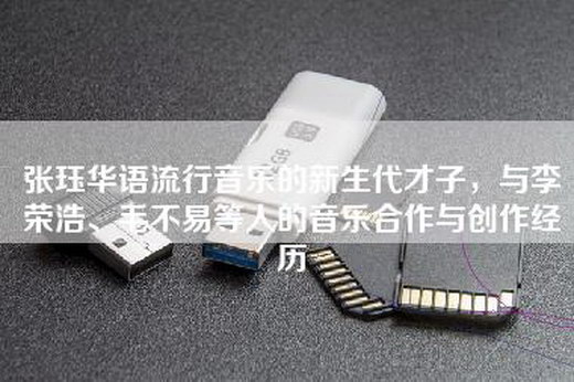 张珏华语流行音乐的新生代才子,与李荣浩、毛不易等人的音乐合作与创作经历