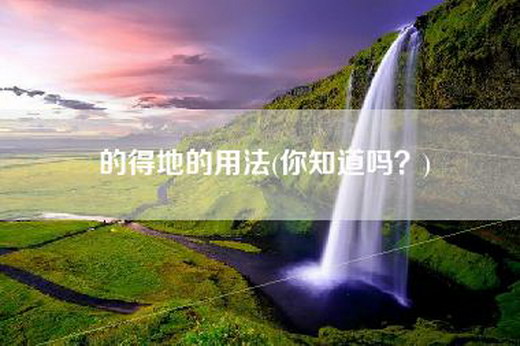 的得地的用法(你知道吗?)