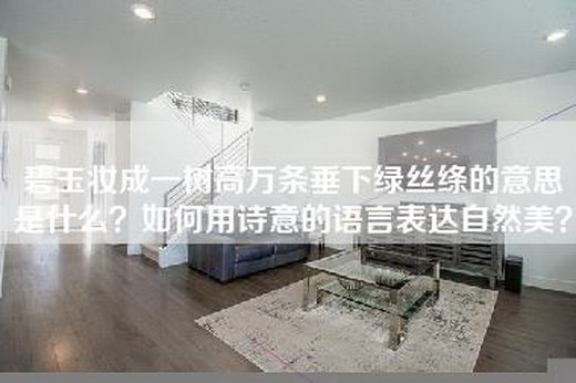 碧玉妆成一树高万条垂下绿丝绦的意思是什么?如何用诗意的语言表达自然美?