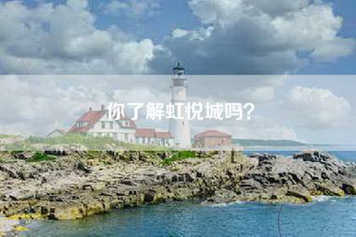 你了解虹悦城吗?