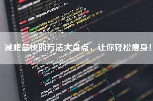 减肥最快的方法大盘点,让你轻松瘦身!