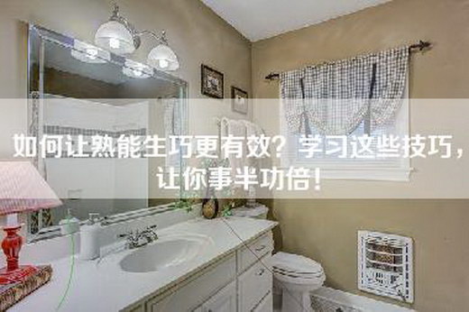 如何让熟能生巧更有效?学习这些技巧,让你事半功倍!