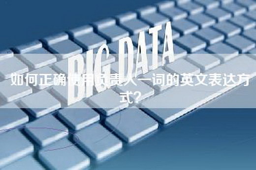 如何正确使用负责人一词的英文表达方式?