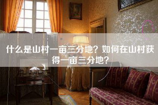 什么是山村一亩三分地?如何在山村获得一亩三分地?