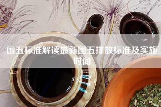 国五标准解读最新国五排放标准及实施时间