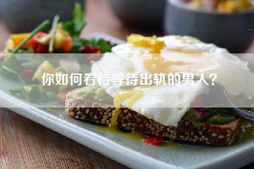 你如何看待等待出轨的男人?