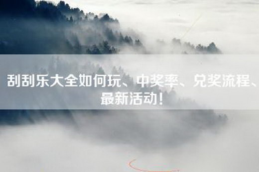 刮刮乐大全如何玩、中奖率、兑奖流程、最新活动!