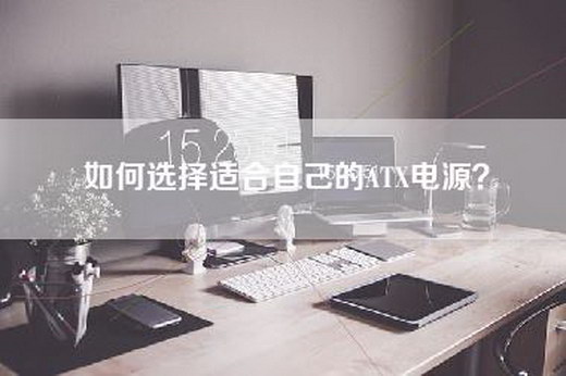 如何选择适合自己的ATX电源?