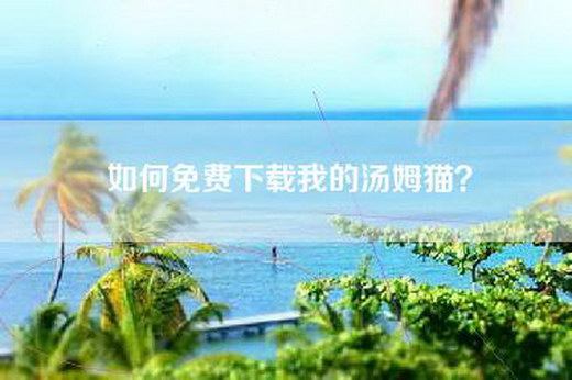 如何免费下载我的汤姆猫?