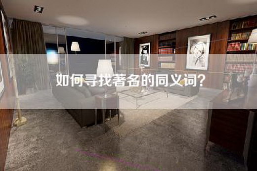 如何寻找著名的同义词?