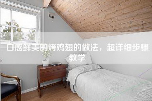 口感鲜美的烤鸡翅的做法,超详细步骤教学