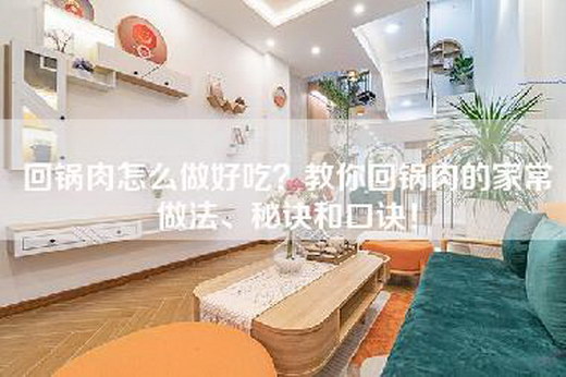 回锅肉怎么做好吃?教你回锅肉的家常做法、秘诀和口诀!